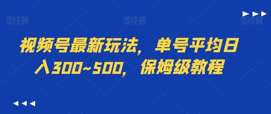 视频号最新玩法，单号平均日入300~500，保姆级教程-Xiaobei云