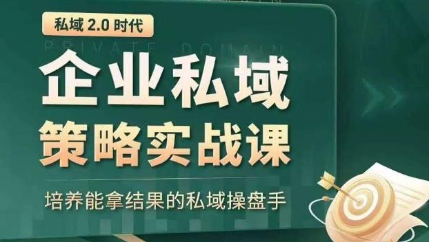 私域2.0时代：企业私域策略实战课，培养能拿结果的私域操盘手-Xiaobei云