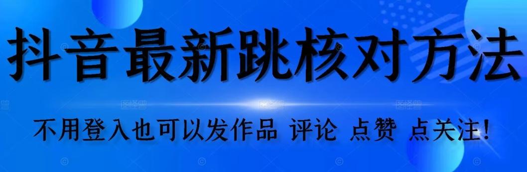 抖音跳核对方法，不需要登入抖音号，就可以发作品【自测】-Xiaobei云