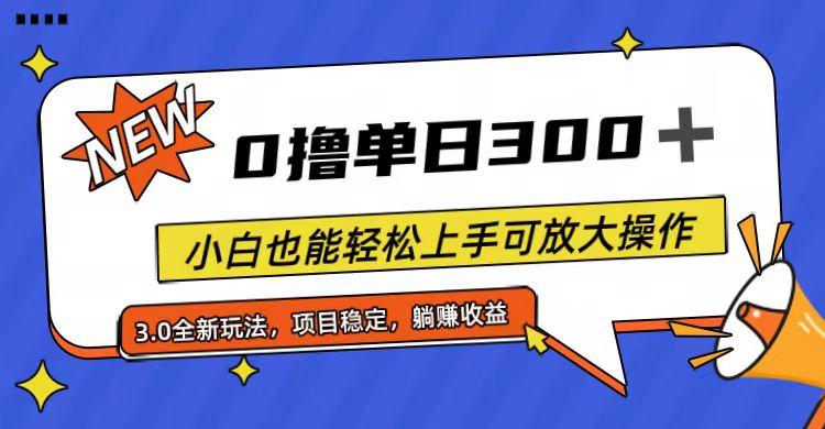 全程0撸，单日300+，小白也能轻松上手可放大操作-Xiaobei云