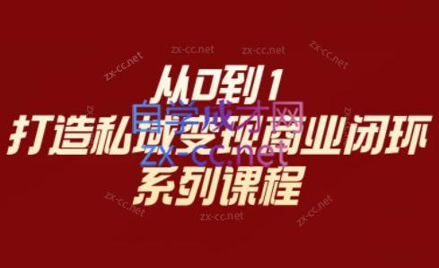 李润老师·从0到1打造私域变现商业闭环-Xiaobei云