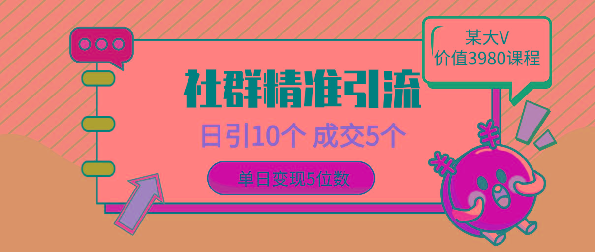 (9870期)社群精准引流高质量创业粉，日引10个，成交5个，变现五位数-Xiaobei云