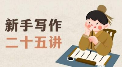 新手写作二十五讲，教授写作窍门，写作方法等，让新手从零到一真正学会写作【文档】-Xiaobei云