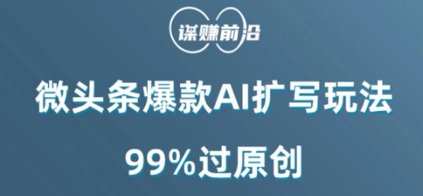 微头条爆款AI扩写玩法，99%过原创-Xiaobei云