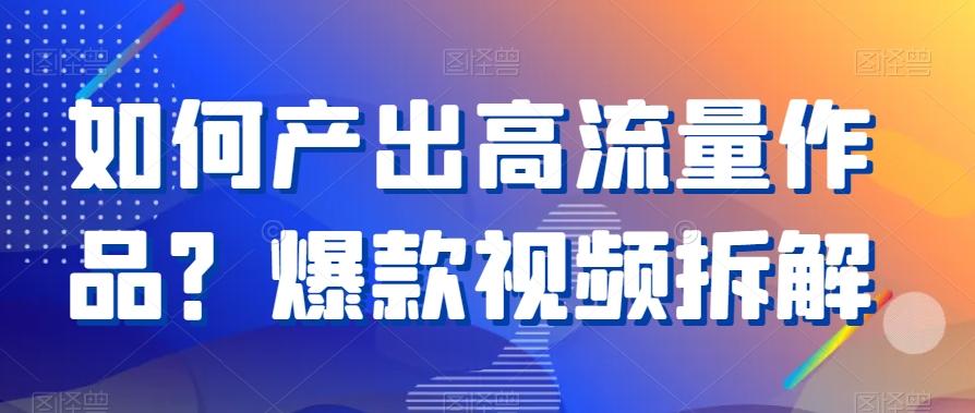 如何产出高流量作品？爆款视频拆解-Xiaobei云