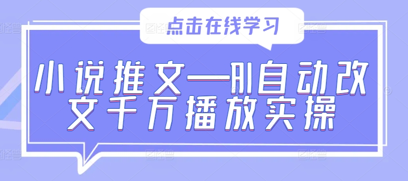 小说推文—AI自动改文千万播放实操-Xiaobei云