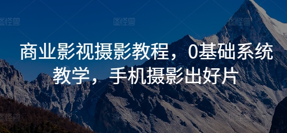 商业影视摄影教程，0基础系统教学，手机摄影出好片-Xiaobei云