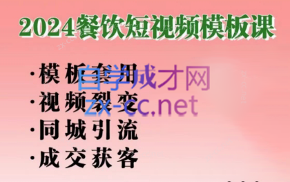 美丽老师·2024餐饮短视频摸版课-Xiaobei云