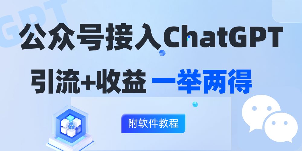 公众号接入GPT实现涨粉+变现两不误，轻松日入200+！-Xiaobei云