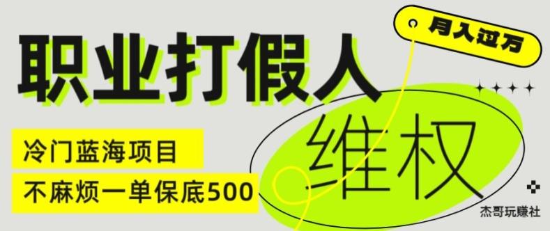 职业打假人电商维权揭秘，一单保底500，全新冷门暴利项目【仅揭秘】-Xiaobei云