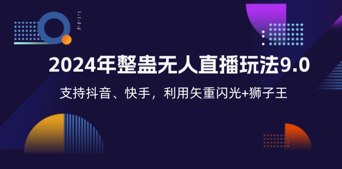 2024年整蛊无人直播玩法9.0，支持抖音、快手，利用矢重闪光+狮子王...-Xiaobei云