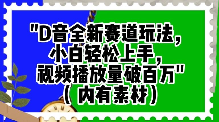 抖音全新赛道玩法，小白轻松上手，视频播放量破百万（内有素材）【揭秘】-Xiaobei云