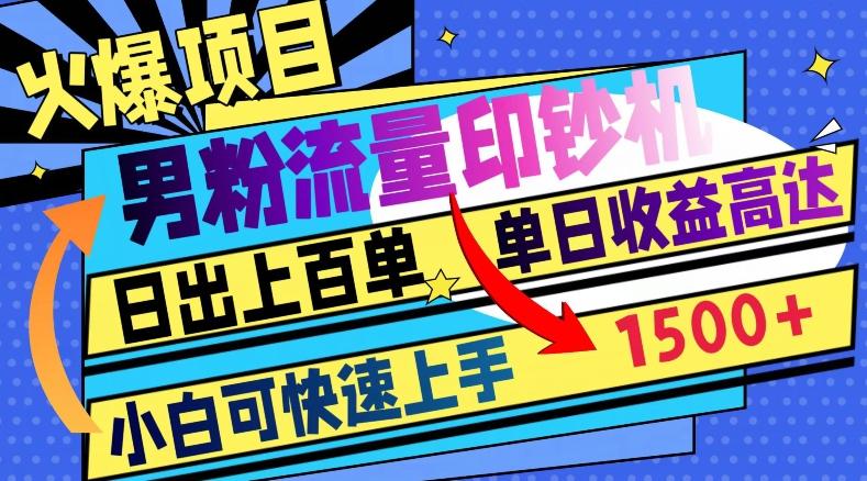 火爆项目，男粉流量印钞机，日出上百单，小白可快速上手，单日收益1500+-Xiaobei云