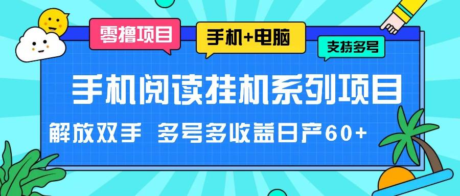 手机阅读挂机系列项目，解放双手 多号多收益日产60+-Xiaobei云