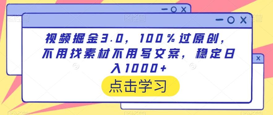 视频掘金3.0，100％过原创，不用找素材不用写文案，稳定日入1000+【揭秘】-Xiaobei云