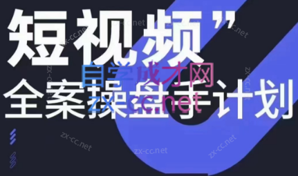 参哥·短视频全案操盘手计划课（更新12月）-Xiaobei云