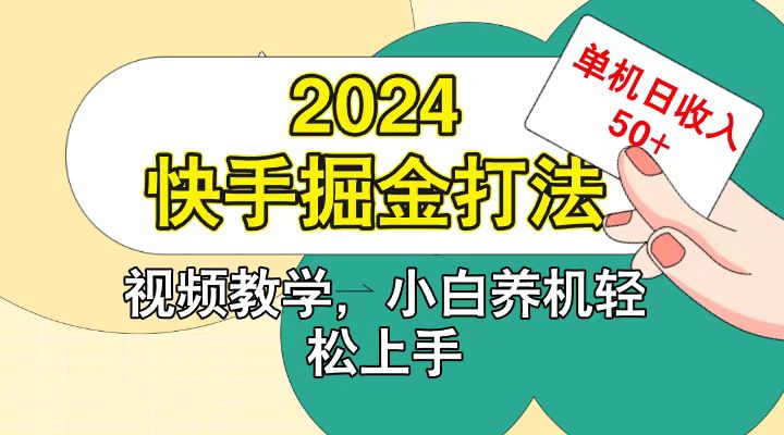 快手200广掘金打法，小白养机轻松上手，单机日收益50+-Xiaobei云
