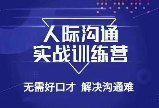 没废话人际沟通课，人际沟通实战训练营，无需好口才解决沟通难问题（26节课）-Xiaobei云