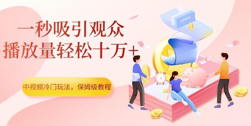 中视频冷门玩法，一秒吸引观众，播放量轻松十万+，保姆级教程【揭秘】-Xiaobei云