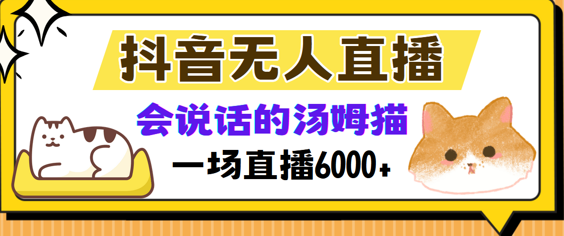 抖音无人直播，会说话的汤姆猫弹幕互动小游戏，两场直播6000+-Xiaobei云