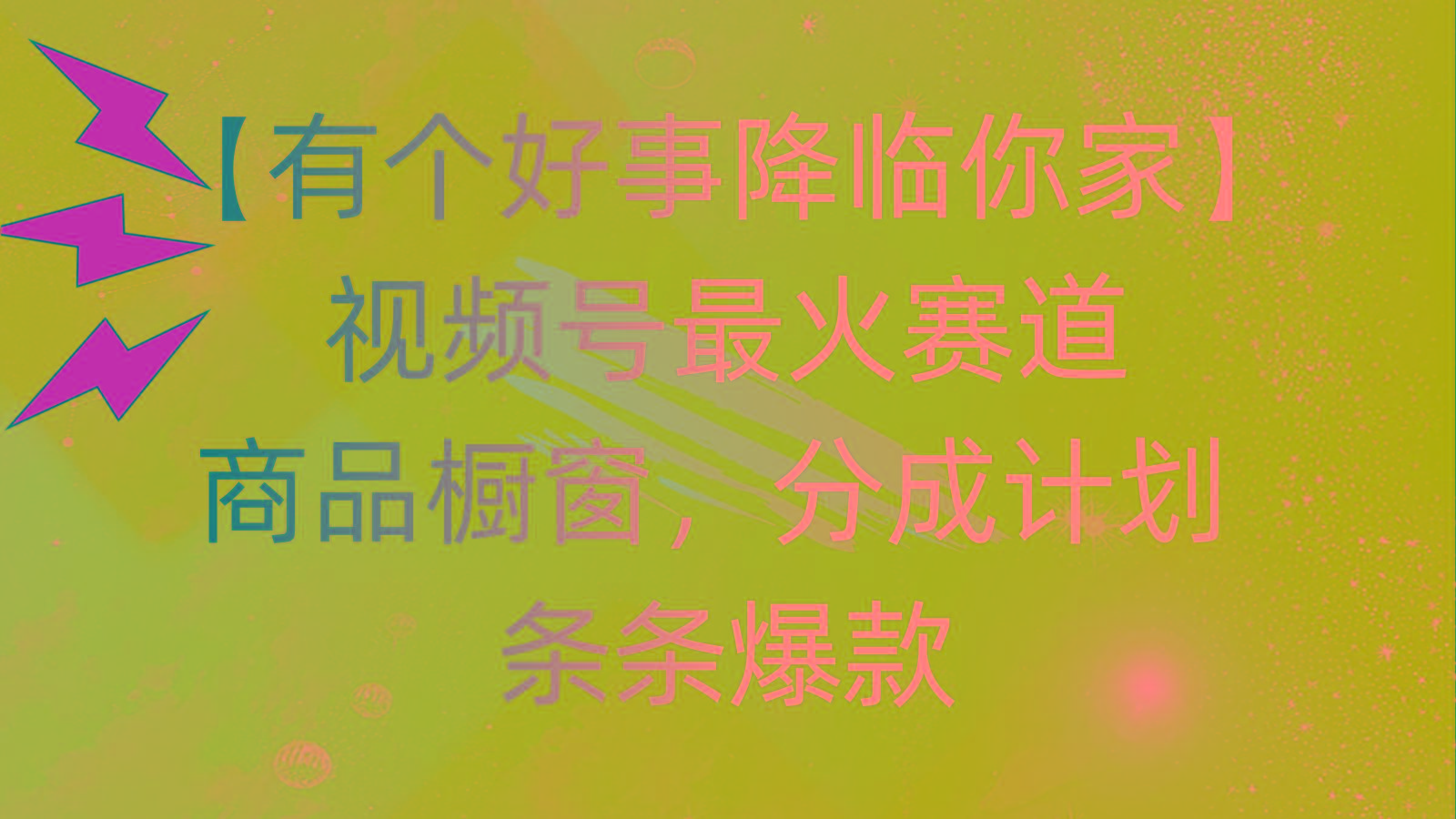 有个好事 降临你家：视频号最火赛道，商品橱窗，分成计划 条条爆款，每...-Xiaobei云