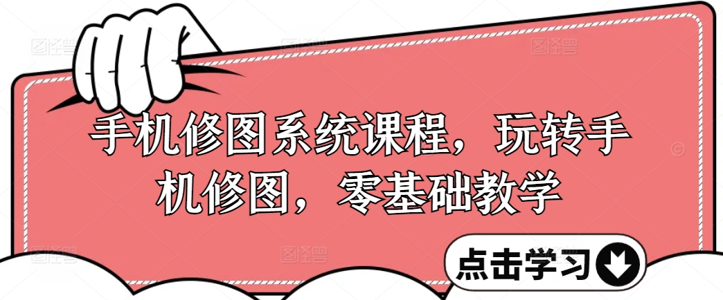 手机修图系统课程，玩转手机修图，零基础教学-Xiaobei云
