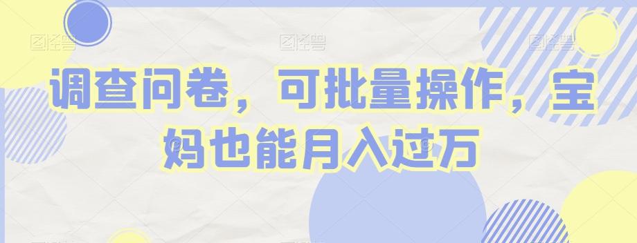 调查问卷，可批量操作，宝妈也能月入过万-Xiaobei云