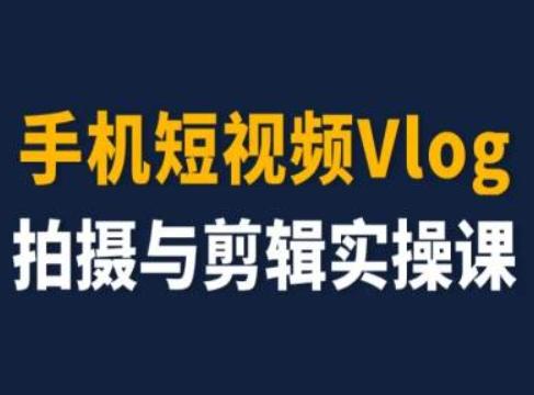 手机短视频Vlog拍摄与剪辑实操课，小白变大师-Xiaobei云