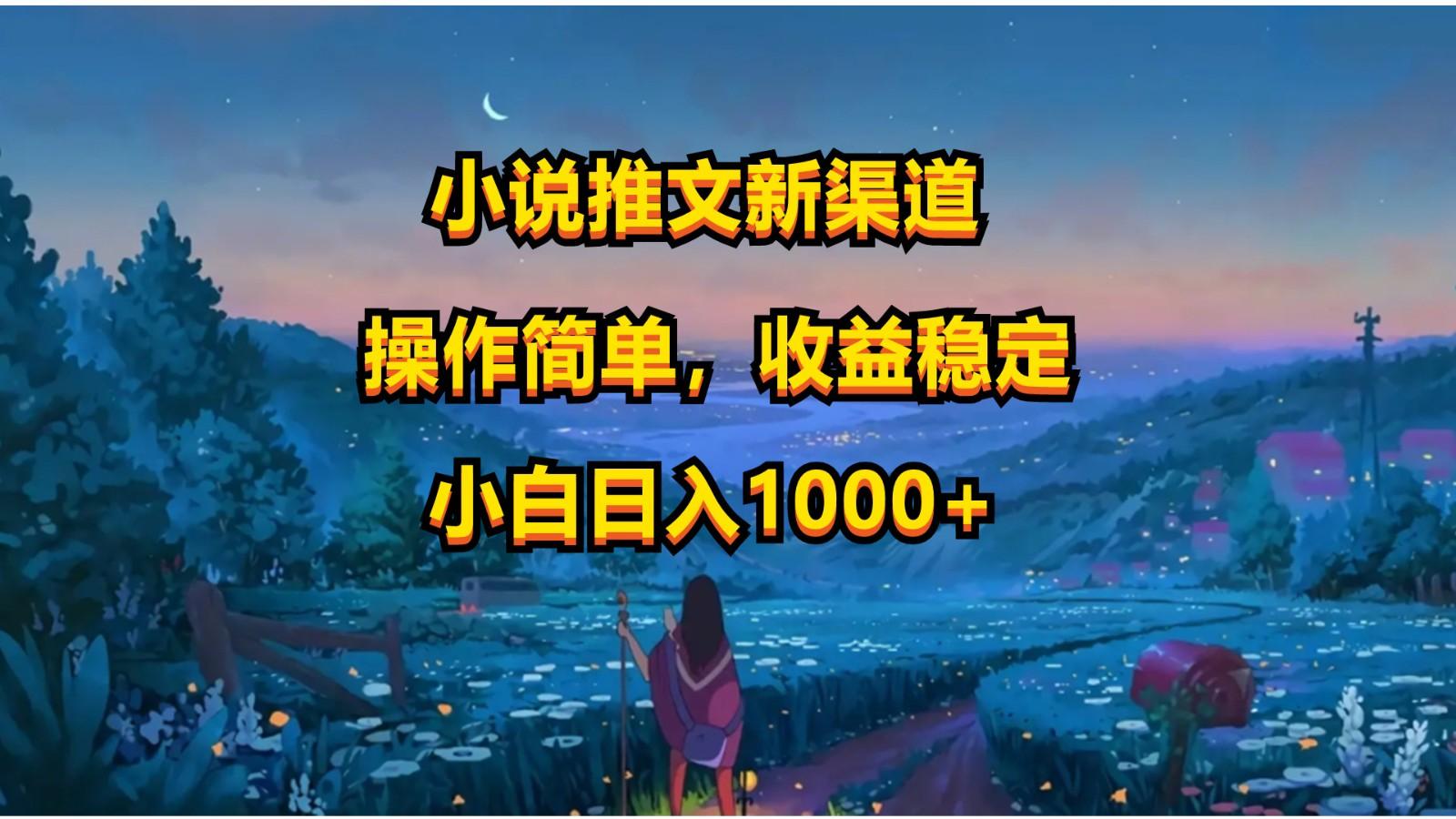 小说推文新玩法，操作简单，收益稳定，日入1000+-Xiaobei云