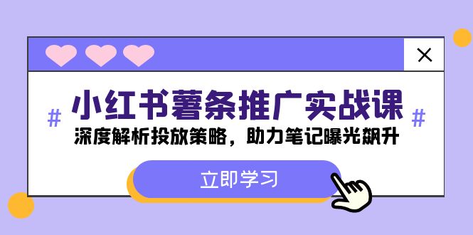 小红书-薯条推广实战课：深度解析投放策略，助力笔记曝光飙升-Xiaobei云