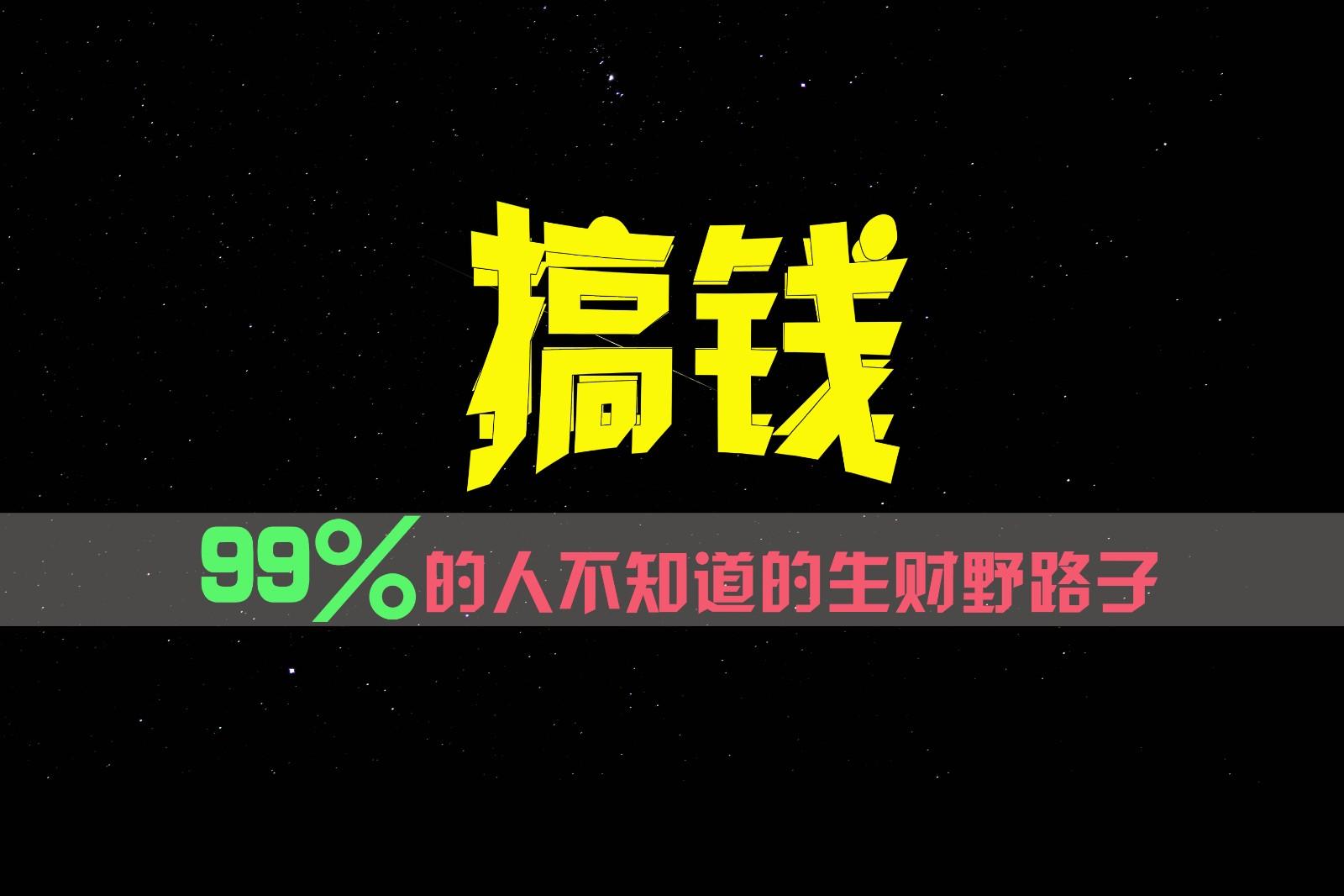 99%的人不知道的生财野路子，只掌握在少数人手里！-Xiaobei云