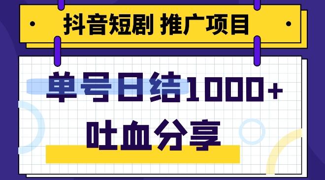 抖音短剧推广项目，小白轻松操作，躺赚！日入可达1000+-Xiaobei云