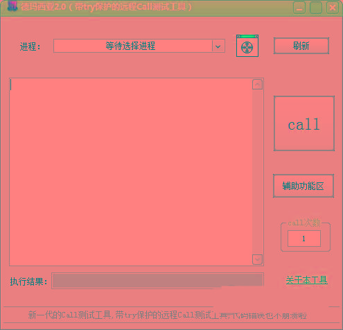 德玛西亚Call测试工具 v2.0 免费版-Xiaobei云