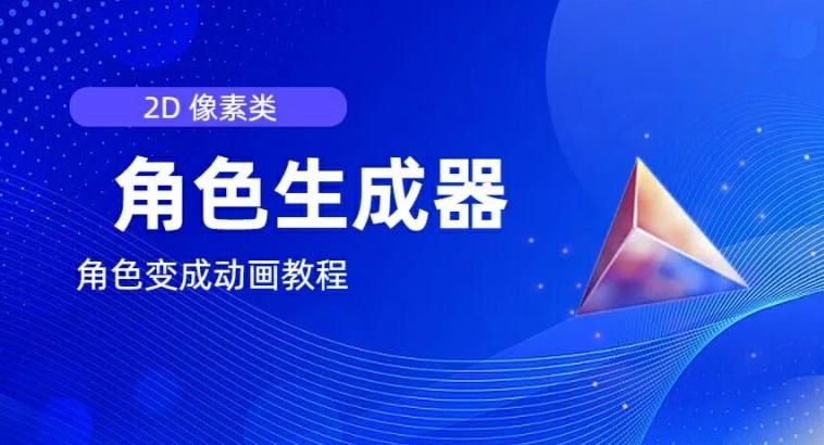 视频原创必备，2d像素角色生成器，以及如何将角色变成动画-Xiaobei云