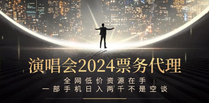 演唱会-票务代理，全网低价资源在手，一部手机日入两千不是空谈-Xiaobei云