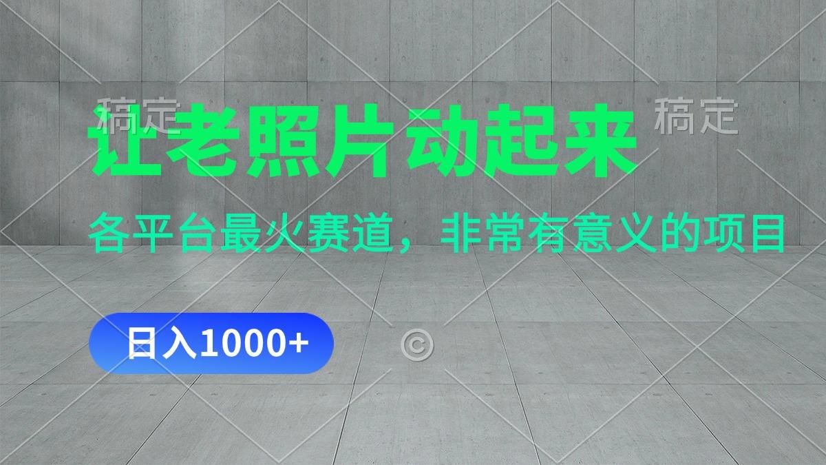让老照片动起来，一天变现1000+，各平台最火赛道，看完就会-Xiaobei云