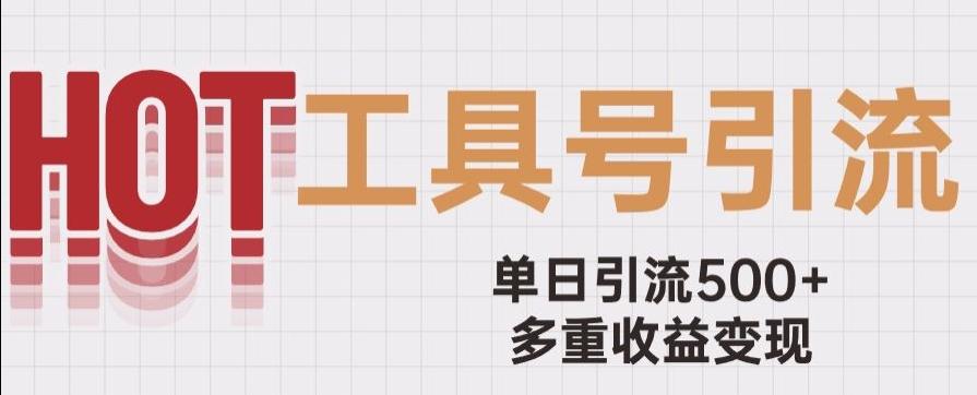 用工具号来破局，单日引流500+一条广告4位数多重收益变现玩儿法【揭秘】-Xiaobei云