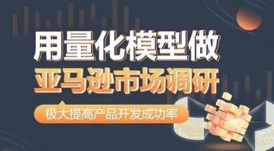 用量化模型做亚马逊市场调研，从数据出发，更高效更准确做判断，极大提高产品开发成功率-Xiaobei云