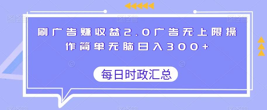 刷广告赚收益2.0广告无上限操作简单无脑日入300+-Xiaobei云
