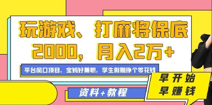 玩游戏、打麻将保底2000，月入2万+，平台风口项目【揭秘】-Xiaobei云