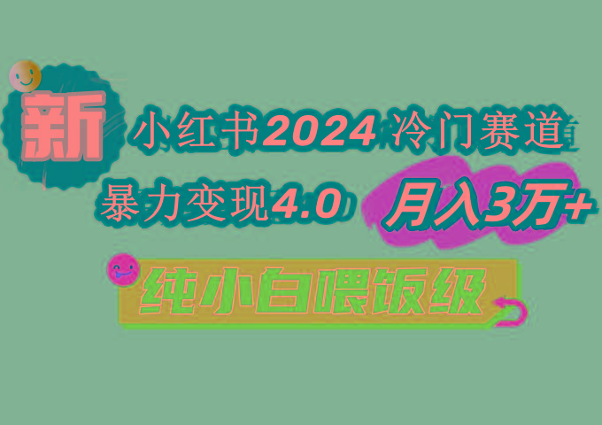 小红书2024冷门赛道 月入3万+ 暴力变现4.0 纯小白喂饭级-Xiaobei云