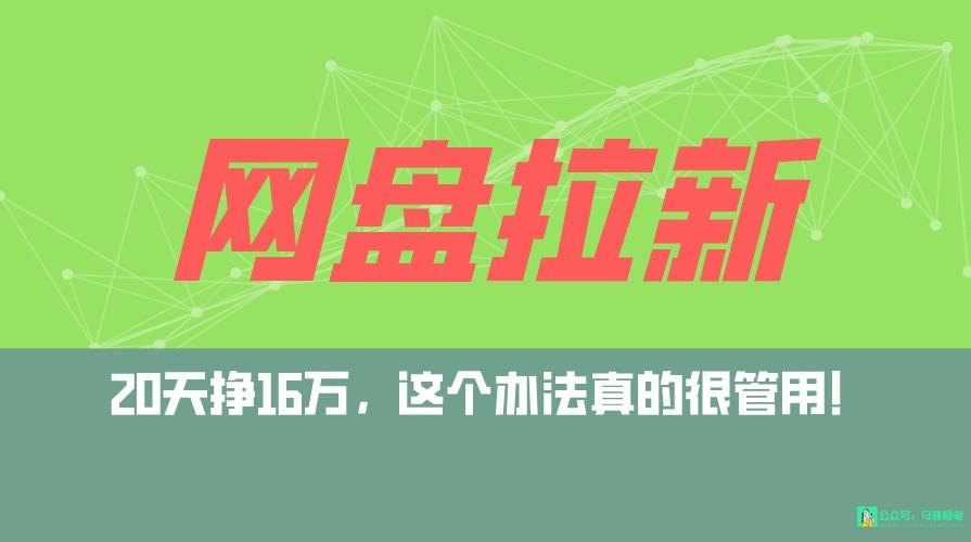 网盘拉新+私域全自动玩法，0粉起号，小白可做，当天见收益，已测单日破5000-Xiaobei云