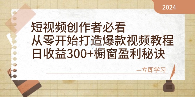 短视频创作者必看：从零开始打造爆款视频教程，日收益300+橱窗盈利秘诀-Xiaobei云