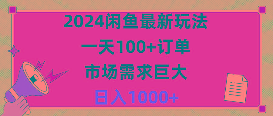 2024闲鱼最新玩法，一天100+订单，市场需求巨大，日入1400+-Xiaobei云