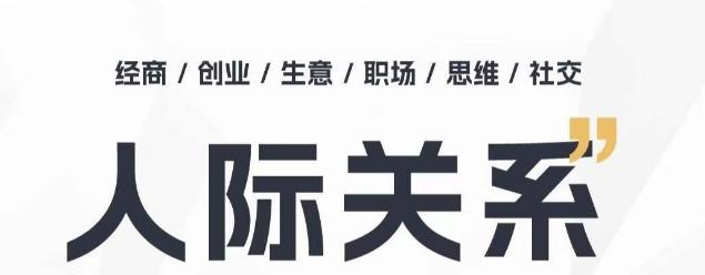 人际关系思维提升课 ，个人破圈 职场提升 结交贵人 处事指导课-Xiaobei云