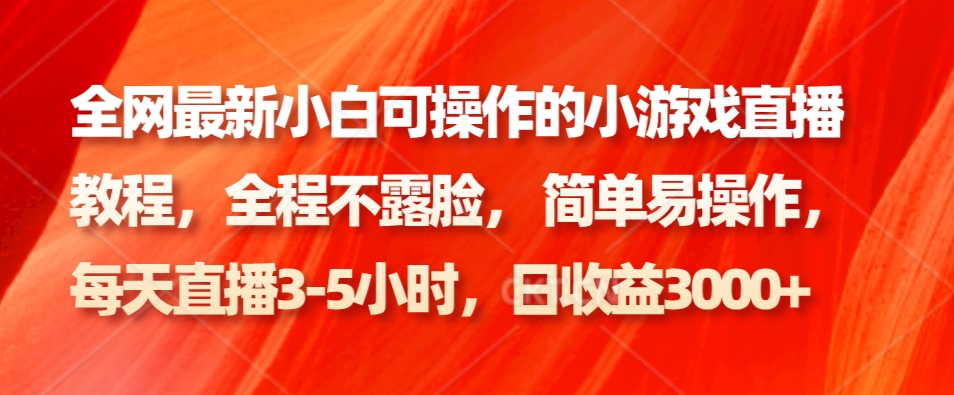 全网最新小白可操作的小游戏直播教程，全程不露脸， 简单易操作，日收益3000+-Xiaobei云
