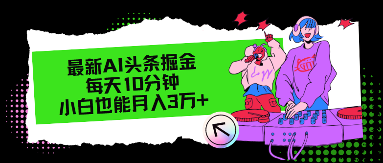 最新AI头条掘金，每天只需10分钟，小白也能月入3万+-Xiaobei云
