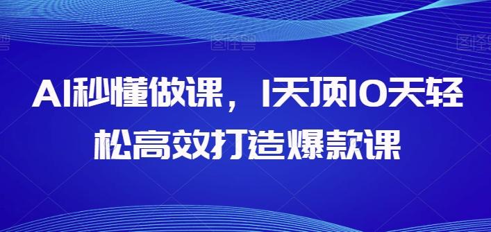 AI秒懂做课，1天顶10天轻松高效打造爆款课-Xiaobei云