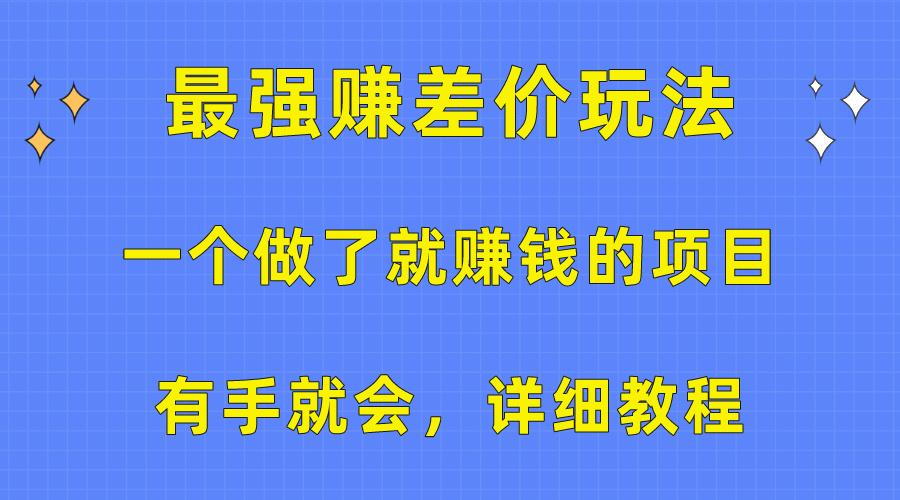 一个做了就赚钱的项目，最强赚差价玩法，有手就会，详细教程-Xiaobei云