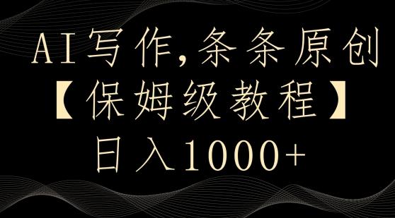 AI写作3.0，条条原创，多平台发布，新手也可日入400+【揭秘】-Xiaobei云